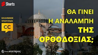 mqdefault 7167 Ελληνική Θα γίνει η αναλαμπή της Ορθοδοξίας; #Shorts https://eliniki.gr/video/%cf%84%ce%af%cf%80%ce%bf%cf%84%ce%b1-%ce%bd%ce%b1-%ce%bc%ce%b7%ce%bd-%cf%83%ce%b1%cf%82-%ce%b1%cf%80%ce%b5%ce%bb%cf%80%ce%af%ce%b6%ce%b5%ce%b9-%ce%ac%ce%b3%ce%b9%ce%bf%cf%82-%ce%bd%ce%b5%ce%ba%cf%84/