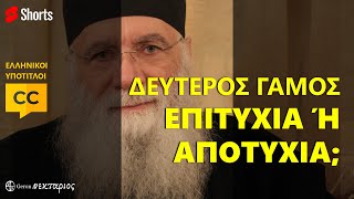 Δεύτερος γάμος: επιτυχία ή αποτυχία; #Shorts