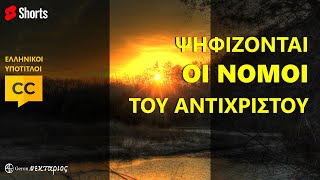 Ψηφίζονται οι νόμοι του αντιχρίστου #Shorts