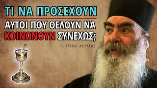 Τι πρέπει να προσέχουν αυτοί που θέλουν να κοινωνούν συνεχώς; (Πατήρ Σάββας Αχιλλέως ♰)