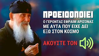 Προειδοποιεί ⚠️ ο Γέροντας Εφραίμ Αριζόνας με αυτά που είχε δεί έξω στον κόσμο!