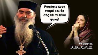 Η αιώνια ψυχή μας! (Πατήρ Σάββας Αχιλλέως ♰)