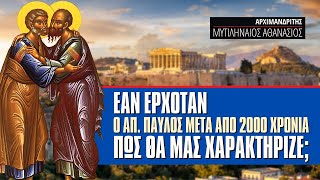 Εάν ερχόταν ο Απ. Παύλος σήμερα, πως θα μας χαρακτήριζε; (π. Αθανάσιος Μυτιληναίος ♰)