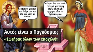 Αυτός είναι ο Παγκόσμιος Σωτήρας όλων των εποχών! (Πατήρ Αθανάσιος Μυτιληναίος †)