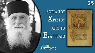 Μην ντρέπεσαι για την πίστη σου - Το Ευαγγέλιο της Κυριακής