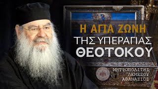 Η ΑΓΙΑ ΖΩΝΗ ΤΗΣ ΥΠΕΡΑΓΙΑΣ ΘΕΟΤΟΚΟΥ - Ομιλία Πέμπτης 08/02/2024