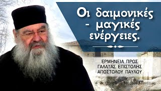 Οι δαιμονικές - μαγικές ενέργειες | Ερμηνεία προς Γαλάτας Επιστολής 07/02/2024