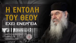 Η εντολή του Θεού έχει ενέργεια - Ομιλία Πέμπτης 25/01/2024