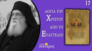 Κυριακή της Ορθοδοξίας - Το Ευαγγέλιο της Κυριακής