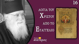 Βρες το σωστό γυμναστήριο - Το Ευαγγέλιο της Κυριακής