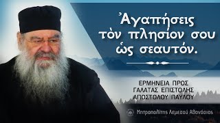 Ἀγαπήσεις τὸν πλησίον σου ὡς σεαυτόν | Ερμηνεία προς Γαλάτας Επιστολής 24/01/2024