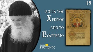 Μην είσαι υπερβολικός - Το Ευαγγέλιο της Κυριακής