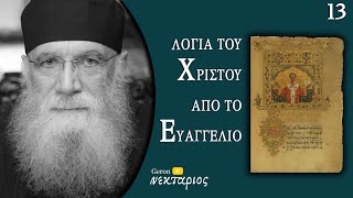 Ξέρεις ποια χαρίσματα σου έδωσε ο Θεός; - Το Ευαγγέλιο της Κυριακής