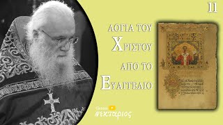 Διώξε τη λέπρα από πάνω σου - Το Ευαγγέλιο της Κυριακής