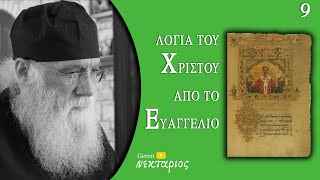 Θα επιστρέψουμε στην κανονικότητα; - Το Ευαγγέλιο της Κυριακής