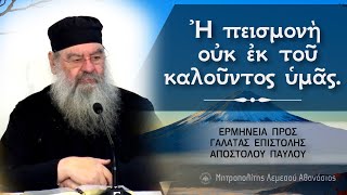 mqdefault 7519 Ελληνική Ἠ πεισμονὴ οὐκ ἐκ τοῦ καλοῦντος ὑμᾶς | Ερμηνεία προς Γαλάτας Επιστολής 20/12/2023 https://eliniki.gr/video/%ce%bf-%ce%b8%ce%b1%ce%bd%ce%b1%cf%84%ce%bf%cf%80%ce%bf%ce%b9%ce%bd%ce%af%cf%84%ce%b7%cf%82-%cf%84%ce%b7%cf%82-%ce%b1%cf%81%ce%b9%ce%b6%cf%8c%ce%bd%ce%b1%cf%82-%ce%bc%ce%b7%cf%84%cf%81%ce%bf%cf%80/