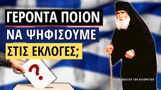 Γέροντα ποιόν να ψηφίσουμε στις εκλογές; (Αγίου Παϊσίου του αγιορείτου †)