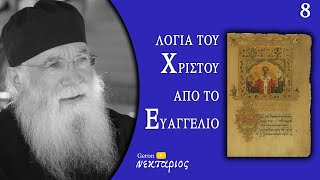 Πώς η Ελλάδα μπορεί να σωθεί; - Το Ευαγγέλιο της Κυριακής