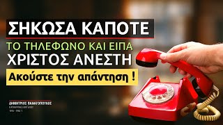 Σήκωσα κάποτε το τηλέφωνο και είπα Χριστός Ανέστη! (Δημήτριος Παναγόπουλος †)