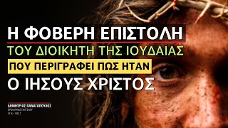 Η φοβερή επιστολή του διοικητή της Ιουδαίας που περιγράφει πως ήταν ο Ιησούς Χριστός!