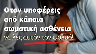 Όταν υποφέρεις από κάποια σωματική ασθένεια να λες αυτόν τον ψαλμό!