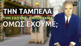 Την ταμπέλα την έχουμε, εμπόρευμα όμως έχουμε; (Δημήτριος Παναγόπουλος †)