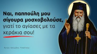 mqdefault 7575 Ελληνική Ναι, παππούλη μου σίγουρα μοσχοβολούσε, γιατί το αγίασες με τα χεράκια σου! (Άγ. Ιάκωβος Τσαλίκης †) https://eliniki.gr/video/%ce%bf-%cf%80%cf%81%ce%bf%ce%bf%cf%81%ce%b9%cf%83%ce%bc%cf%8c%cf%82-%cf%84%ce%bf%cf%85-%ce%b1%ce%bd%ce%b8%cf%81%cf%8e%cf%80%ce%bf%cf%85-%cf%83%cf%84%ce%bf%ce%bd-%ce%ba%cf%8c%cf%83%ce%bc%ce%bf-shorts/