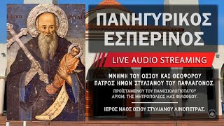 Πανηγυρικός Εσπερινός - Οσίου Στυλιανού του Παφλαγόνος | Ιερός Ναός Αγίου Στυλιανού Λινόπετρας