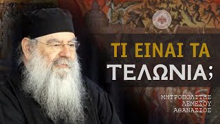 Τι είναι τα τελώνια; - Ομιλία Πέμπτης 23/11/2023