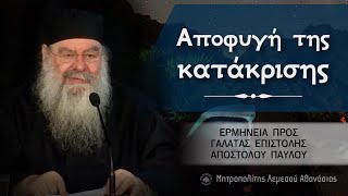 Αποφυγή της κατάκρισης | Ερμηνεία προς Γαλάτας Επιστολής 22/11/2023