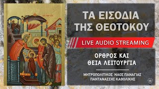 Τα Εισόδια της Θεοτόκου -  Όρθρος και Θεία Λειτουργία  | Μητροπολιτικός Ναός Παναγίας Παντανάσσης