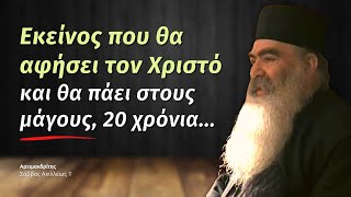 Εκείνος που θα αφήσει τον Χριστό και θα πάει στους μάγους, 20 χρόνια... (Πατήρ Σάββας Αχιλλέως †)