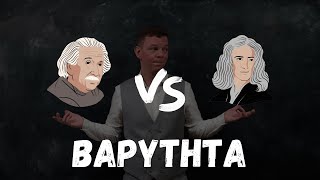 Einstein VS Newton: τι είναι τελικά η βαρύτητα;