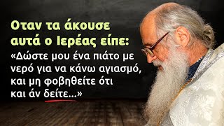 Όταν τα άκουσε αυτά ο Ιερέας είπε: Δώστε μου ένα πιάτο με νερό για να κάνω αγιασμό, και μη φοβηθείτε