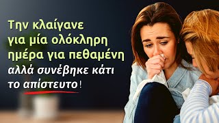 mqdefault 7634 Ελληνική Την κλαίγανε για μία ολόκληρη ημέρα για πεθαμένη αλλά συνέβηκε κάτι το απίστευτο... https://eliniki.gr/video/%ce%b7-%ce%ba%ce%b1%cf%81%ce%b1%ce%bd%cf%84%ce%b9%ce%bd%ce%b1-%ce%b8%ce%b1-%ce%b4%ce%b7%ce%bc%ce%b9%ce%bf%cf%85%cf%81%ce%b3%ce%b7%cf%83%ce%b5%ce%b9-%ce%b5%ce%bd%ce%b1%ce%bd-%ce%ba%ce%b1%ce%bb%cf%85/