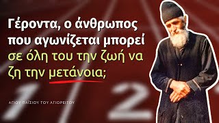 mqdefault 7640 Ελληνική Γέροντα, ο άνθρωπος που αγωνίζεται μπορεί σε όλη του την ζωή να ζη την μετάνοια; (Αγίου Παϊσίου) https://eliniki.gr/video/%ce%b8%ce%b1-%cf%80%ce%b5%ce%b8%ce%ac%ce%bd%ce%bf%cf%85%ce%bd-%cf%8c%ce%bb%ce%bf%ce%b9-%ce%bf%ce%b9-%ce%ac%ce%bb%ce%bb%ce%bf%ce%b9-%ce%b8%ce%b5%ce%bf%ce%af-shorts/