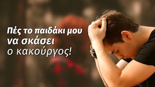 Πές το παιδάκι μου να σκάσει ο κακούργος! #μετάνοια