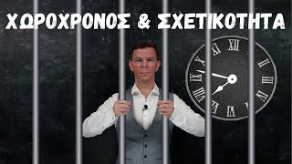 Χωροχρόνος & Σχετικότητα