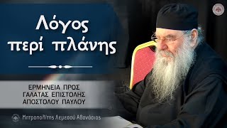 Λόγος περί πλάνης | Ερμηνεία προς Γαλάτας Επιστολής 08/11/2023