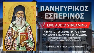 Πανηγυρικός Εσπερινός - Αγίου Νεκταρίου | Ιερός Ναός Αγίου Νεκταρίου Λεμεσού