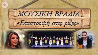 «Επιστροφή στις ρίζες μας» - Μουσική Βραδιά