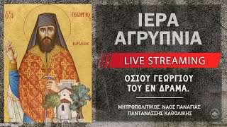 Ιερά Αγρυπνία - Οσίου Γεωργίου του εν Δράμα | Μητροπολιτικός Ναός Παναγίας Παντανάσσης Καθολικής