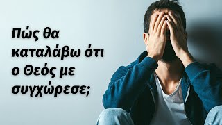 Πώς θα καταλάβω ότι ο Θεός με συγχώρεσε;