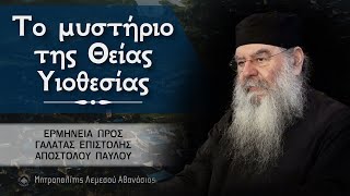 Το μυστήριο της Θείας Υιοθεσίας | Ερμηνεία προς Γαλάτας επιστολής 27/09/2023