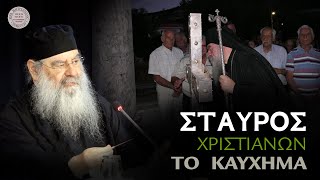 ΣΤΑΥΡΟΣ Χριστιανών το καύχημα - Ομιλία Πέμπτης 14/09/2023