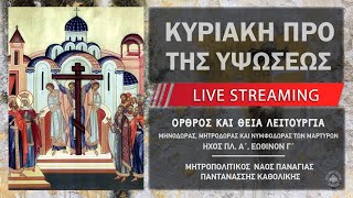 Κυριακή προ της Υψώσεως | Μητροπολιτικός Ναός Παναγίας Παντανάσσης Καθολικής