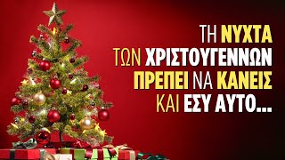 ✨ Τη νύχτα των Χριστουγέννων 🎄 πρέπει να κάνεις και εσύ αυτό... (Αρχιμ. Σεραφείμ Ζαφείρης †)