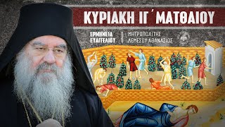 Κυριακή ΙΓ΄ Ματθαίου (Ερμηνεία Ευαγγελίου) | Μητροπολίτης Λεμεσού Αθανάσιος