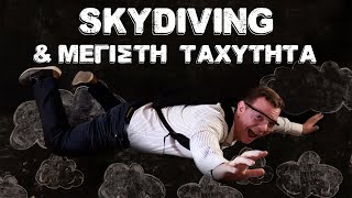 Skydiving & Μέγιστη Ταχύτητα