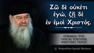 Ζῶ δὲ οὐκέτι ἐγώ, ζῇ δὲ ἐν ἐμοὶ Χριστός | Ερμηνεία προς Γαλάτας επιστολής 24/05/2023